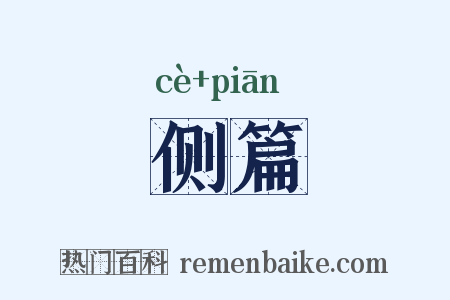 侧篇是什么意思的图片